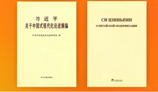 Book of Xi's discourses on Chinese modernization published in Russian
