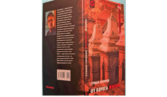 Pokhrel's verses find voice in Russian